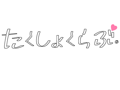 たくしょくらぶ